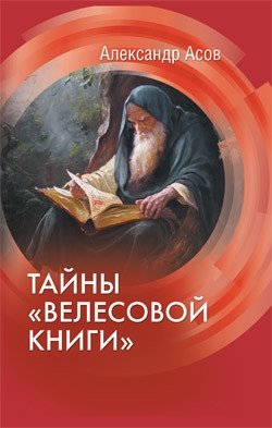 Тайны "Велесовой книги" фото книги
