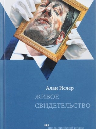 Живое свидетельство фото книги