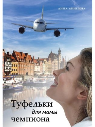 Туфельки для мамы чемпиона фото книги