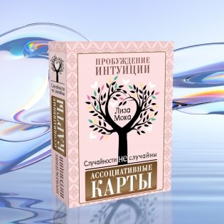 Ассоциативные карты. Пробуждение интуиции. Случайности не случайны фото книги 2