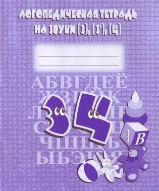 Логопедическая тетрадь на звуки З, З', Ц фото книги