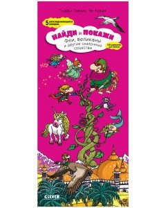 Найди и покажи. Феи, великаны и другие сказочные существа фото книги