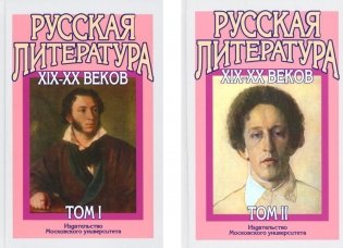 Русская литература XIX-XX веков. В 2-х томах (комплект) фото книги