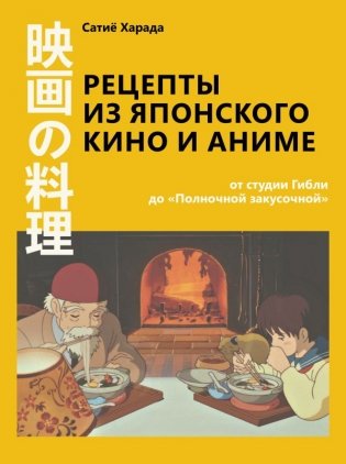 Рецепты из японского кино и аниме: от студии Гибли до «Полночной закусочной» фото книги
