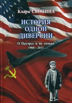 История одной диверсии. О Пауэрсе и не только фото книги