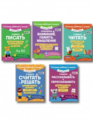 Е. Янушко Комплект 5 в 1 для подготовки к школе письмо, счет (ИК) фото книги