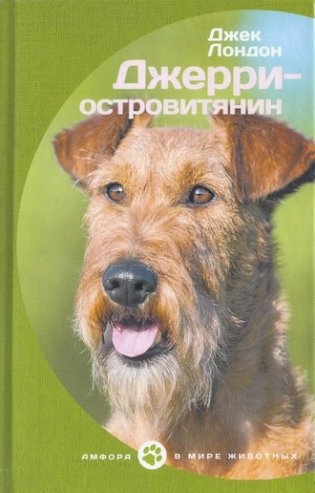 Джерри-островитянин фото книги