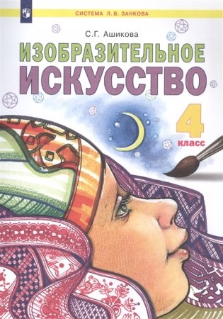 Изобразительное искусство. 4 класс. Учебник. ФГОС фото книги