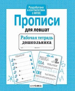 Прописи для левшат фото книги