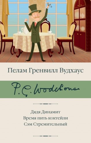 Дядя Динамит. Время пить коктейли. Сэм Стремительный фото книги