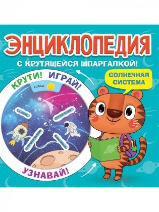 Энциклопедия с крутящейся шпаргалкой. Солнечная система фото книги