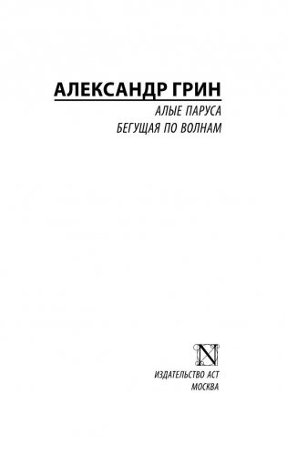 Алые паруса. Бегущая по волнам фото книги 2