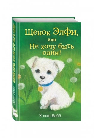 Щенок Элфи, или Не хочу быть один! фото книги