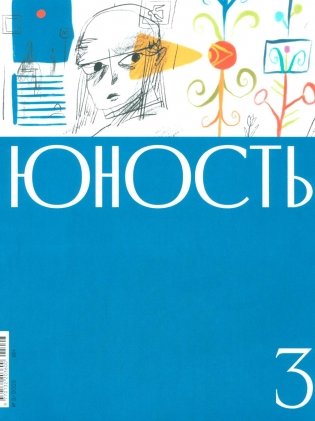 Журнал "Юность" № 3/2025 фото книги