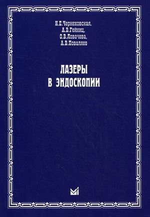 Лазеры в эндоскопии фото книги