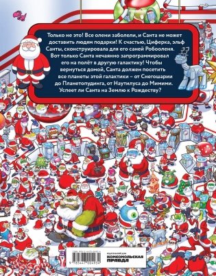 Где же Санта? Полет сквозь галактику фото книги 2