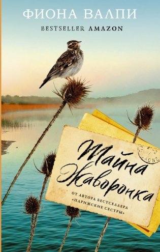 Тайна жаворонка фото книги