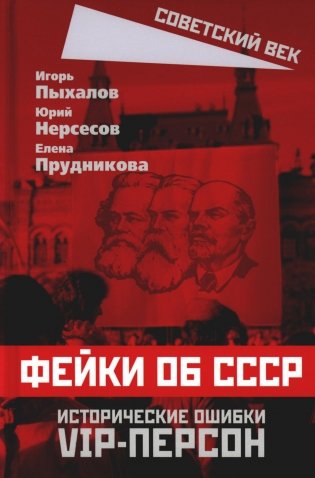 Фейки об СССР. Исторические ошибки VIP-персон фото книги