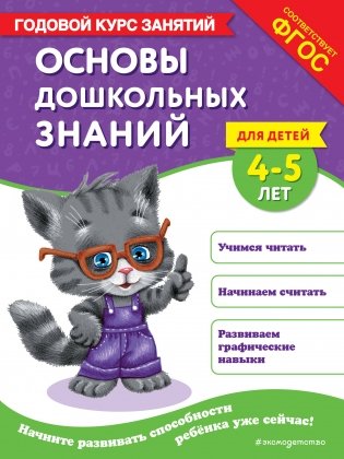 Основы дошкольных знаний для детей 4-5 лет. Годовой курс занятий фото книги