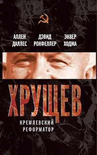 Хрущев. Кремлевский реформатор фото книги