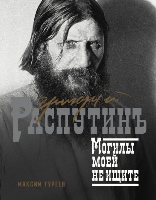 Григорий Распутин. Могилы моей не ищите фото книги