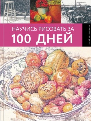 Научись рисовать за 100 дней фото книги