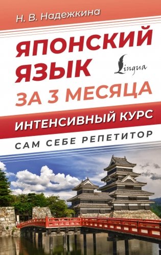 Японский язык за 3 месяца. Интенсивный курс фото книги