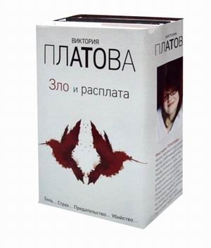 Зло и расплата. Комплект из 3-х книг (количество томов: 3) фото книги