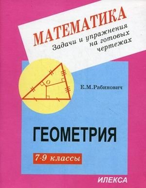 Геометрия. 7-9 класс. Задачи и упражнения на готовых чертежах фото книги