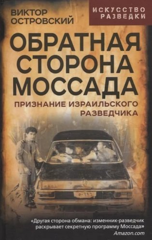 Обратная сторона Моссада. Признание израильского разведчика фото книги