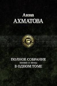 Полное собрание поэзии и прозы фото книги