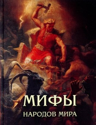 Мифы народов мира фото книги