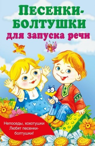 Песенки-болтушки для запуска речи фото книги