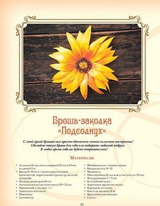 Объемная вышивка и аппликация лентами. Цветочные мастер-классы. Руководство фото книги 3