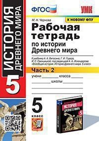 Рабочая тетрадь по истории Древнего мира. 5 класс. Часть 2. К учебнику А.А. Вигасина, Г.И. Годера, И.С. Свенцицкой «Всеобщая история. История Древнего мира. 5 класс». ФГОС (к новому фпу) фото книги