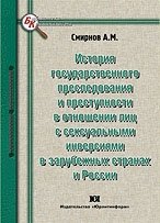История государственного преследования и преступности в отношении лиц с сексуальными инверсиями в зарубежных странах и России фото книги