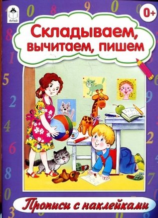 Складываем, вычитаем, пишем. Прописи с наклейками фото книги