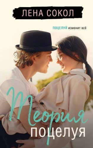 Теория поцелуя фото книги