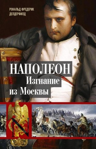 Наполеон. Изгнание из Москвы фото книги