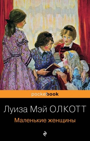 Маленькие женщины фото книги