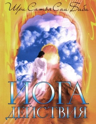 Йога действия. Значение самоотверженного служения. 3-е издание фото книги