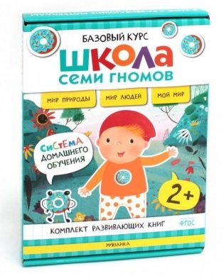 Школа Семи Гномов. Базовый курс. Окружающий мир. 2+ (комплект из 6 кн. + развивающие игры) фото книги