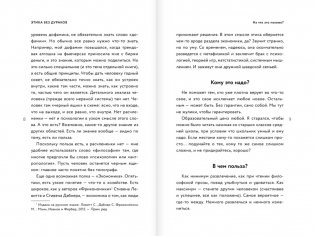 Этика без дураков. Циничные наблюдения, страшные теории и эффективные практики фото книги 5