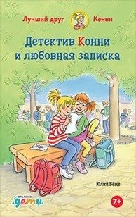 Детектив Конни и любовная записка фото книги