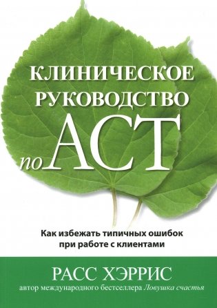 Клиническое руководство по ACT. Как избежать типичных ошибок при работе с клиентами фото книги
