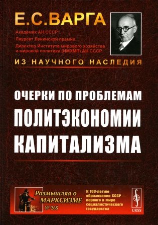 Очерки по проблемам политэкономии капитализма фото книги
