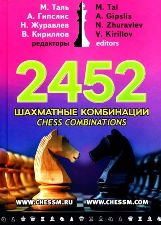 2452 шахматные комбинации фото книги