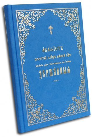 Акафист Пресвятой Владычице нашей Богородице явления ради чудотворной Ее иконы "Державная" фото книги