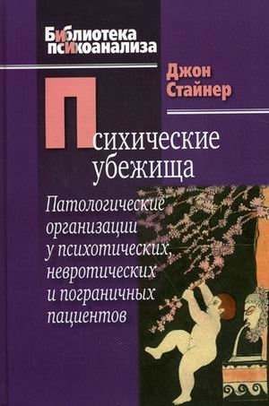 Психические убежища. Патологические организации у психотических, невротических и пограничных пациентов фото книги