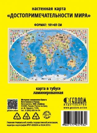 Карта мира настенная "Достопримечательности", 101х69 см (ламинированная в тубусе) фото книги 2